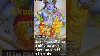 ekadashi per char rashiyan ho sakti hain malamaal ban rahe hain golden yog [upl. by Ycniuqed]