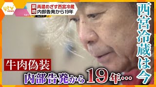 牛肉偽装「内部告発」から19年 西宮冷蔵は今 [upl. by Sigsmond]