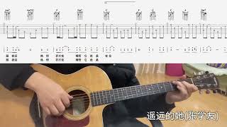 【吉他独奏慢速示范】遥远的她（张学友）吉他指弹；吉他初学Distant She Jacky Cheung；Guitar finger playGuitar Beginner [upl. by Oria194]