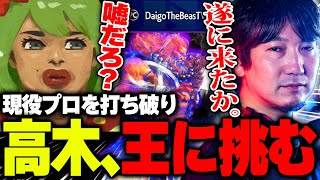 現役プロを打ち破りついに格ゲーの王ウメハラと戦う高木【高木梅原大吾WW切り抜きストリートファイター6】 [upl. by Clorinde362]