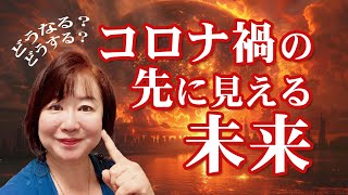 【緊急提言】コロナ禍の先に見える未来【チャネリングメッセージ】 [upl. by Jeanette]