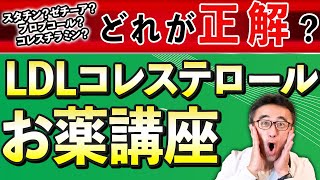 【保存版】LDLコレステロール下げるお薬早わかり完全講座【スタチンゼチーアプロブコールコレスチラミン】 [upl. by Cheung]