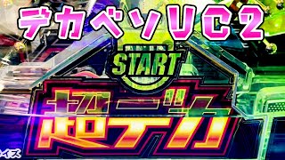 時代はデカベソUC2でストレスのないさらば諭吉【ガンダムユニコーン2】【このごみ1929養分】 [upl. by Fleming]