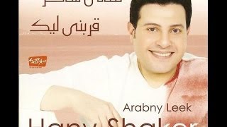 Hany Shaker  Kan Albi Hasess  هاني شاكر  كان قلبي حاسس [upl. by Soren]