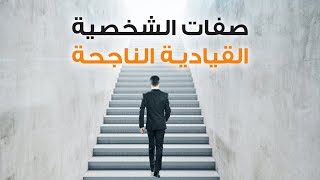 quotاستراتيجيات الاتصال الفعال و مقومات الشخصية الناجحة quot [upl. by Wendell719]