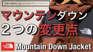 【新作紹介】マウンテンダウンジャケット！2022秋冬からの2つの変更点！ノースフェイス Mountain Down Jacket！ [upl. by Philly]