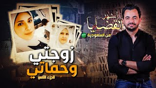 المحقق  أشهر القضايا العربية  الجزء 2  زوجتي وحماتي [upl. by Volotta]