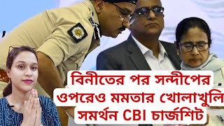 বিনীতের পর সন্দীপের ওপরেও মমতার খোলাখুলি সমর্থন  ১২৫ পাতার CBI চার্জশিট অনুমোদন নেই মমতার CBI [upl. by Rovit]