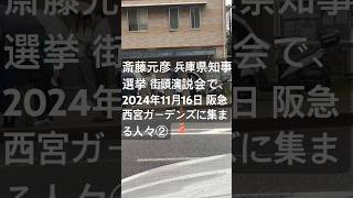 斎藤元彦 兵庫県知事選挙 街頭演説会で、2024年11月16日 阪急西宮ガーデンズに集まる人々② [upl. by Notrem]