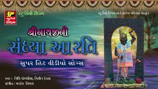 Shrinathji Ni Sandhiya Aarti  Shrinathji Superhiti Bhajan  Shrinathji Song  FULL Audio [upl. by Bruno]