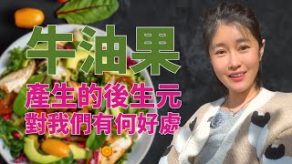 ［一分鐘健康］牛油果可以產生一種叫後生元的物質，是個寶物 [upl. by Aima]