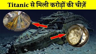 Titanic से निकली दिल दहला देने वाली चीज़ें  Most TERRIFYING Things Recovered From The Titanic [upl. by Sihunn]