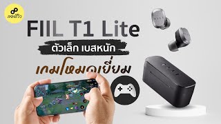 รีวิว  Fiil T1 LITE น้องเล็กสเปคโคตรโหด [upl. by Siram]