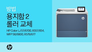 용지함 2 롤러 교체  HP Color LaserJet 576700 X557654 MFP 586800 X579677  HP Support [upl. by Gracie]