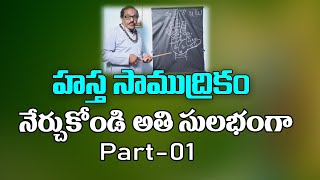 హస్త సాముద్రికం  Palmistry In Telugu  Hasta Samudrikam  Learn Palmistry  Chinmudra Tv  2021 [upl. by Herbie429]