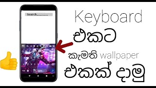 how to add photo to keyboard in sinhalakeyboard එකට රූපයක් දාාන හැටි සිංහලෙන් [upl. by Rebekkah]