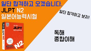 일단 합격하고 오겠습니다 JLPT 일본어능력시험 N2 16 독해 종합 이해 [upl. by Htebiram548]