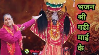 video  latest gadhi mai song भजन श्री गढी माई के  Singer Bhola Sharma  Gadhi Maiya ke najar [upl. by Evey930]