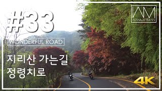 33 남원 드라이브 코스 지리산 가는길 정령치로 Wanderman [upl. by Aikal]