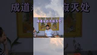 在家修行红尘里历练 未来会有很多成就者：有一份功夫 得一份自在＃23287 [upl. by Adyela]