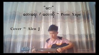 ငေး  Pone Yape Cover  Alen J [upl. by Marcile]