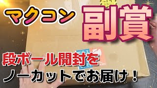 マクモデ プラモデルフォトコンテストの副賞開封をノーカットでお届け！ [upl. by Onder]