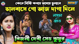 ভালবাসে গো আজ দাগা দিলে 💥 Sad Jhumar Gaan Bijali Devi  Purulia Nachni Nach  Purulia Bai Nach [upl. by Esorlatsyrc]