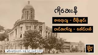 ကိုဆေးနီ ပီမိုးနင်း ခေါင်ဟစ် myanmaraudiobook [upl. by Connelley362]