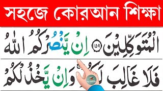 সহজে কুরআন শিক্ষা  এইভাবে শিখলে অল্প দিনেই কোরআন সহি করে রিডিং পড়তে পারবেন  Esho arbi shikhi [upl. by Gwenora23]