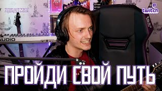 Ярослав Баярунас  Пройди свой путь cover «Эпидемия» [upl. by Otha]