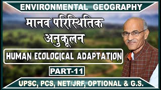 मानव परिस्थितिक अनुकूलन Human Ecological Adaptation I Part 11  By Prof SS Ojha [upl. by Oiramad167]