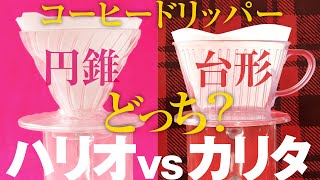 コーヒードリッパーおすすめは円錐・台形どっち？ハリオvsカリタ [upl. by Yroc357]