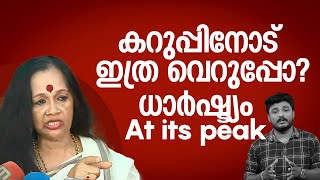 പട്ടീടെ വാലിലും ഭരതനാട്യമാ ഇപ്പോ എന്തിനാണ് ഹേ കറുപ്പിനോട് ഇത്ര വെറുപ്പ് Kalamandalam Satyabhama [upl. by Yerffoej]