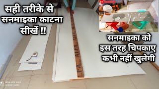 सनमाइका की कटिंग कैसे करते हैं  how to cut sunmica सनमाइका कैसे चिपकाते हैं  step by step process [upl. by Melba]