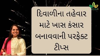 દિવાળીના તહેવાર માટે ખાસ કંસાર બનાવવાની પરફેક્ટ ટીપ્સ kansardiwali sweettraditional recipediwali [upl. by Oulman]