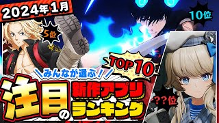 【2024年1月ランキング】ドルフロ2日本上陸はいつ？みんなが注目する期待の新作アプリTOP10【神ゲー／新作スマホゲーム】 [upl. by Ardrey]