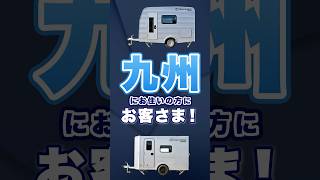 牽引免許不要の国産キャンピングトレーラーが全国で販売開始‼️🚙九州にお住まいの方は是非スリーセブン様で試乗体験を！✨ [upl. by Gievlos]