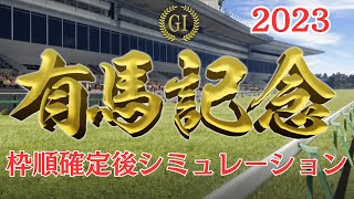 有馬記念 2023 枠順確定後シミュレーション【競馬予想】 [upl. by Funda789]