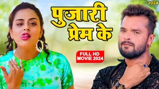 पुजारी प्रेम के  खेसारी लाल की इस फिल्म ने सिनेमा घर में तहलका मचा दिया 2024  Bhojpuri Film 2024 [upl. by Anayi]