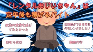 「レンタルおじいちゃん」は定年後も稼げるバイト【2ch有益スレ・年金生活・バイト・ゆっくり解説】 [upl. by Agathe]