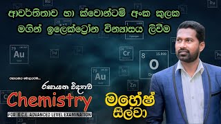 ආවර් තිතාව හා ක්වොන්ටම් අංක කුලක මගින් ඉලෙක්ට්‍රෝන වින්‍යාසය ලිවීම  පරමාණුක ව්‍යුහය  Lesson 01 [upl. by Dixie]