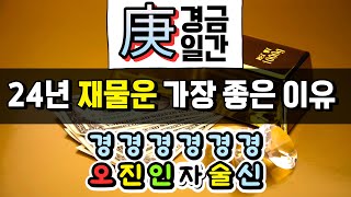 경금일간 2024 갑진년 운세 비온뒤 땅이 굳듯 혼란함이 끝나고 안정과 번영이 따른다 [upl. by Modeste]