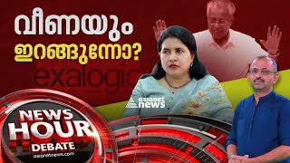 അന്വേഷണം തടയാൻ വീണാ വിജയൻ  Exalogic approaches high court  News Hour 9 Feb 2024 [upl. by Acinoed438]