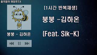 1시간 반복재생 김하온 HAON  붕붕 Feat SikK 1시간 반복재생 [upl. by Alraep]