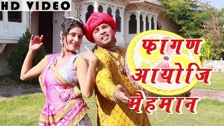 MARWADI SONG Fagan Aayo Ji Mehmaan FULL VIDEO  Traditional Song  Rajasthani New Holi Songs 2016 [upl. by Ydda82]