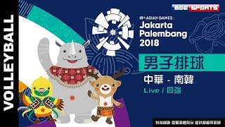 Live男子排球 四強中華  南韓2018雅加達印尼 亞運會 18th Asian Games 網路直播 [upl. by Kirad711]