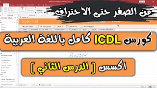 27 ICDL V5  ACCESS  Part 2   مايكروسوفت اكسس  الدرس الثاني [upl. by Sheelagh]