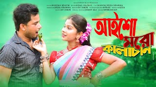 আইসো মোর কালাচান।🥰Aiso Mur Kalachand।🥰New Rajbongshi Song 2023। NehaampMasum।darrang music production [upl. by Tterrej]