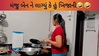 મંજુ બેન ને લાગ્યું કે હું ખિજાની🤣🤣 gujjucomedy priyankalimbasiya [upl. by Latsyek]