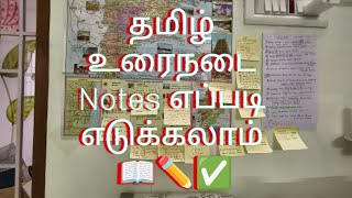 TNPSC 📚🗒️✏️ தமிழ் உரைநடை எப்படி Notes எடுக்கலாம்📚📖✏️✅🥰 Shared my method [upl. by Kreitman]